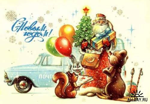 Советские новогодние открытки [280x397 - 2130x3000, 1101 шт.]