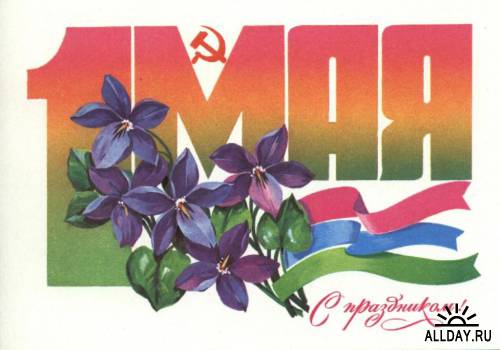 Первомайские открытки страны Советов