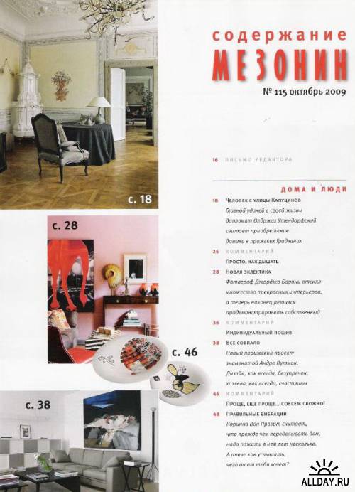 Подшивка журнала: Мезонин. Практика стильных интерьеров. 10 номеров (2010)