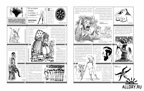Краткая энциклопедия карикатуры. Из истории юмора и сатиры в графике