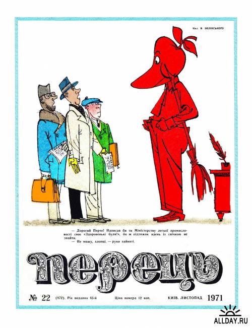 «Перец»  Cатирико-юмористический журнал (1956-2011)