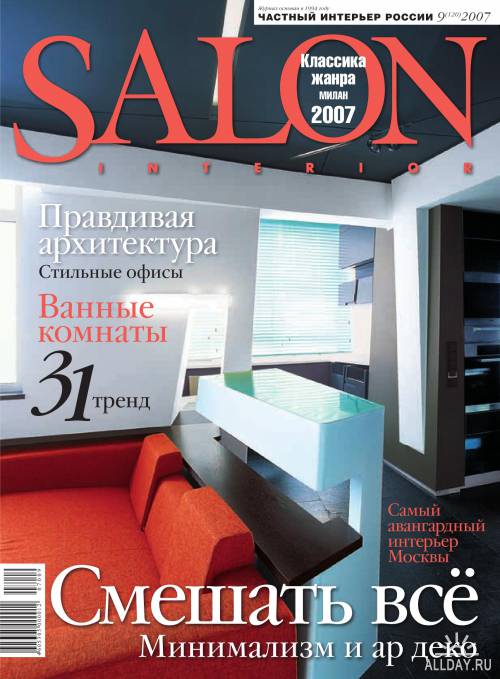 Salon Interior 2005-2011 (38 журналов)