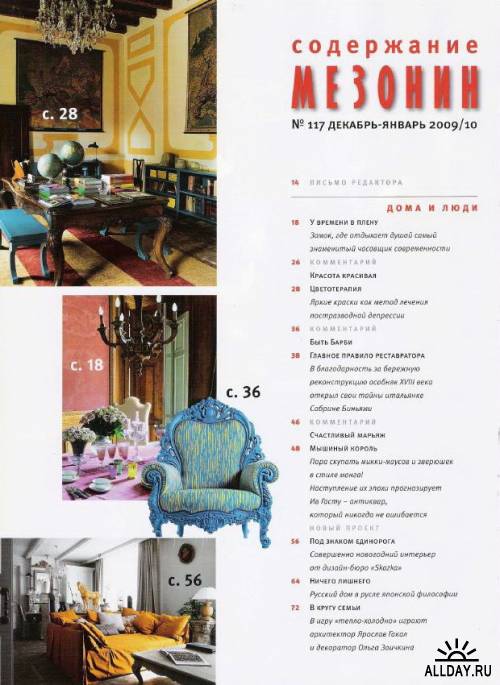 Подшивка журнала: Мезонин. Практика стильных интерьеров (2009-10.2010) PDF