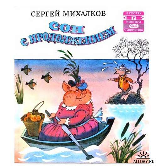 Любимые художники нашего детства. Часть 5 - Книги с иллюстрациями Виктора Чижикова.