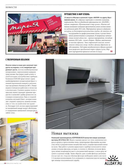 Подшивка журнала "Кухни и ванные комнаты". 10 номеров (январь-октябрь/2012) PDF
