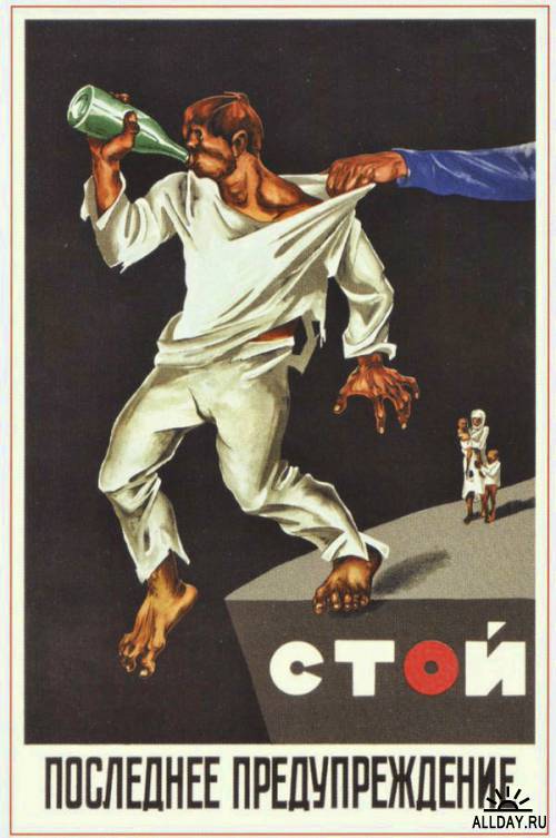 Антиалкогольные плакаты из России