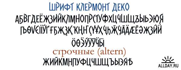 Русские Винтажные шрифты Часть 27