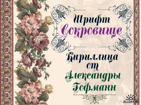 Русские Винтажные шрифты Часть 21