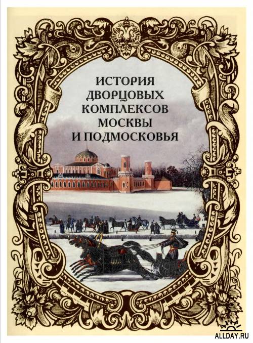 Царские и императорские дворцы. Старая Москва