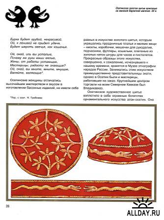 Орнаментальное искусство осетин (Из творческого наследия Аминат Чехоевой)