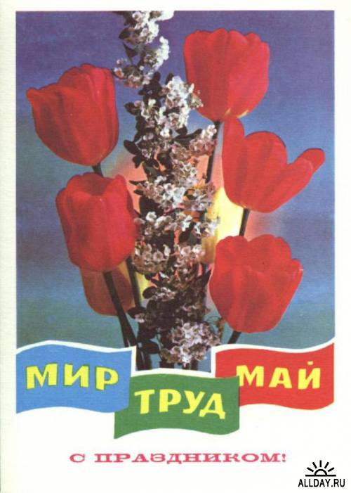 Первомайские открытки страны Советов