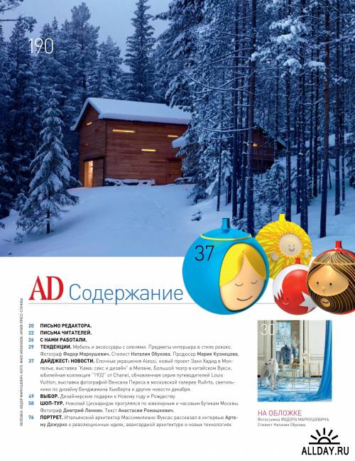 Журнал Architectural Digest №12 (декабрь) 2012